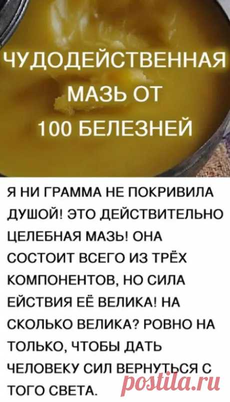 Чудодейственная мазь от 100 болезней