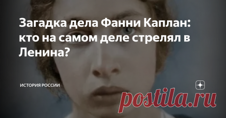 Загадка дела Фанни Каплан: кто на самом деле стрелял в Ленина? 30 августа 1918 года произошло самое известное покушение на Владимира Ильича Ульянова-Ленина. Две пули, выпущенные в упор, достигли цели. Вождь пролетарской революции и Советского государства был тяжело ранен. Последствия этого ранения, как традиционно считается, ускорили смерть Ленина. По горячим следам ВЧК арестовала эсерку Фанни Каплан. После недолгого следствия, 3 сентября её по личному указанию председател...