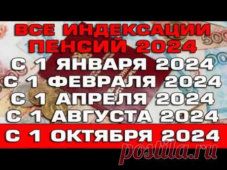 Все индексации пенсий в 2024 году Когда кому и на сколько