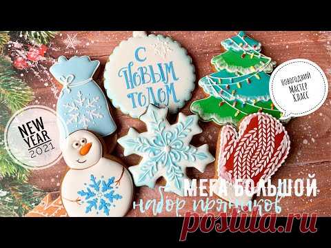 МЕГА большой набор 🍪ПРЯНИКОВ🍪 🎄Новый год🎄2️⃣0️⃣2️⃣1️⃣