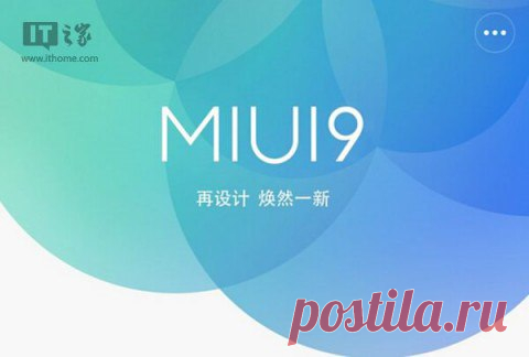 MIUI 9 будет основана на Android 7.0 Nougat Как известно, компания Xiaomi вовремя выпускает свежие версии фирменной прошивки MIUI для поддерживаемых смартфонов. Тем не менее последняя версия MIUI не всегда основана на самой новой версии Android. Например, Redmi Note всё ещё работает с устаревшей Android 4.4 KitKat на борту. Теперь Xiaomi подтвердила, что они уже получили исходные коды Android Nougat и вскоре начнут работу над новой MIUI на базе последней версии операционной системы от Google.…