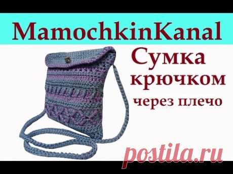 Летняя сумка через плечо Вязание крючком для начинающих Crochet bag