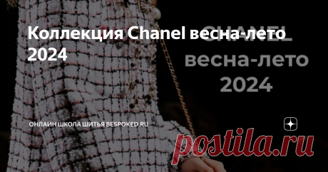 Коллекция Chanel весна-лето 2024