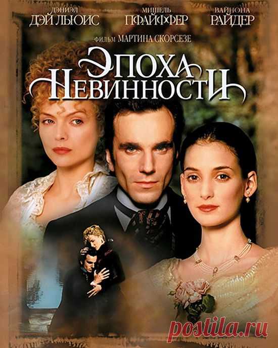 Эпоха невинности(1993)Приятного просмотра!.