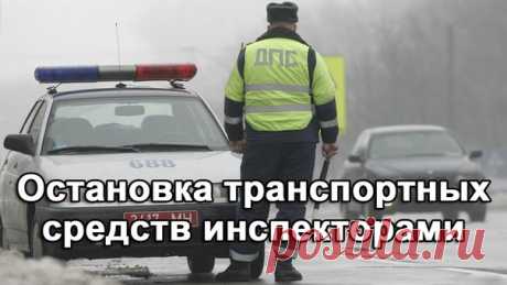 Причины остановки транспортного средства сотрудниками ДПС в 2015 в России