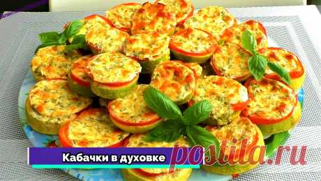 КАБАЧКИ больше не жарю! Кабачки в духовке. Невероятно сочно, вкусно и просто!