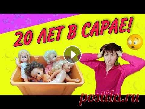 КУКЛЫ СССР пролежали в сарае 20 лет! Разбор забытых игрушек. Куклы моего детства! Сколько воспоминаний! Хочу привести их в порядок. В следующих обзорах покажу , что с ними стало после мытья и причесывания....