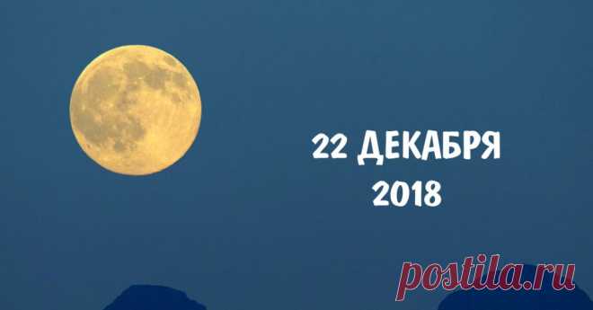 22 декабря 2018 будет необычное полнолуние. Вот как повернуть его силу себе во благо - Страница 2 из 2