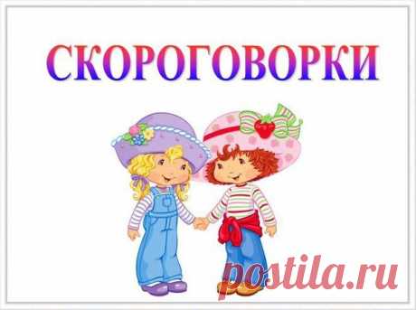 Коллекция русских Cкороговорок и Чистоговорок