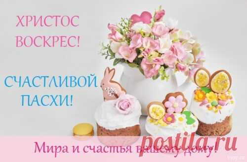 Открытка - Мира и счастья вашему дому! Счастливой Пасхи!