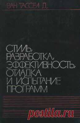 Д. ВАН ТАССЕЛ. СТИЛЬ, РАЗРАБОТКА, ЭФФЕКТИВНОСТЬ, ОТЛАДКА И ИСПЫТАНИЕ ПРОГРАММ --- читать онлайн