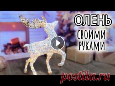 Новогодний светящийся олень своими руками. Он КЛАССНЫЙ! Я такого результата не ожидала! Это бомба! Я просто взяла алюминиевую проволоку и нитоки. Новогодний светящийся олень своими руками. Создаем ОБЪЕМНОГО...