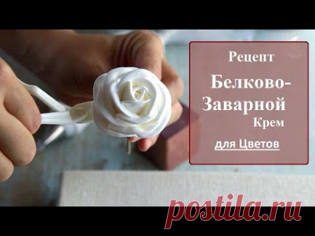 Рецепт белково-заварной крем для цветов. БЗК для цветов.