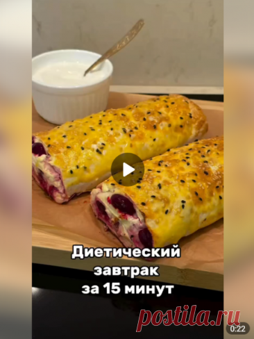 Приготовим быстрый, очень вкусный диетический завтрак!

Ингредиенты:

-Лаваш.
-360 гр. творога (2 пачки) не жирный.
-1 яйцо.
-1 ч. ложка сахара (или сахзам).
-Замороженная вишня.

Приготовление:

Творог, яйцо и сахар смешать, выложить равномерным слоем на лаваш. Сверху разложить вишню, свернуть в рулет. Можно поделить рулет на две половины, или оставить так. Смазать яйцом (желток), посыпать сверху кунжут по желанию. Запечь в разогретой духовке 180-190С 15 минут. До румяной корочки.