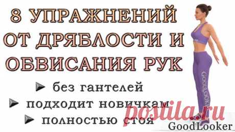 Тренировка от дряблости внутренней стороны рук: 8 простых упражнений стоя без гантелей Если вы хотите убрать обвисание кожи и скопления жира на руках, то одним из решений будет регулярное выполнение упражнений с акцентом на верх тела. Такие тренировки полезны для мышц, суставов, кожного...