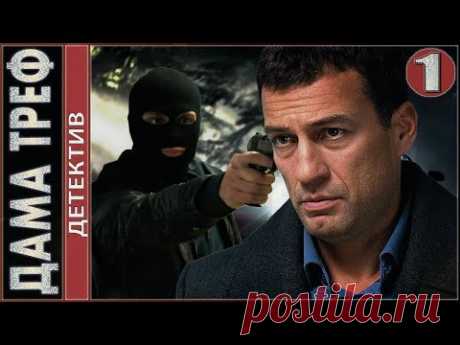 Дама Треф (2019). 1 серия. Детектив, мелодрама.