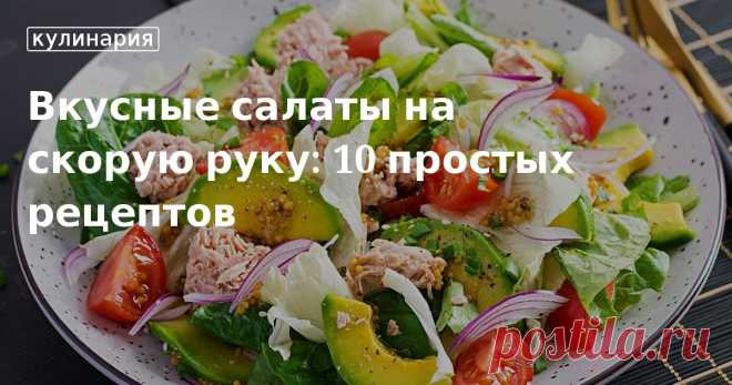 Рецепты вкусных салатов на скорую руку из доступных продуктов. Простые салаты на скорую руку. Лучшие рецепты быстрых салатов от «Едим Дома».