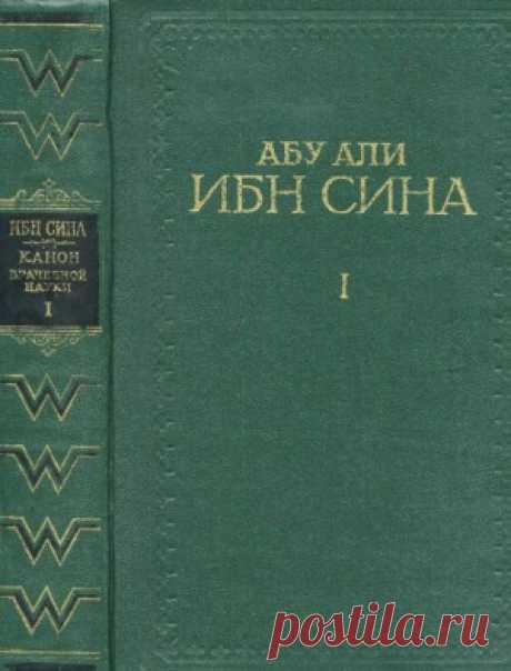 Абу Али ибн Сина (Авиценна) - Канон врачебной науки