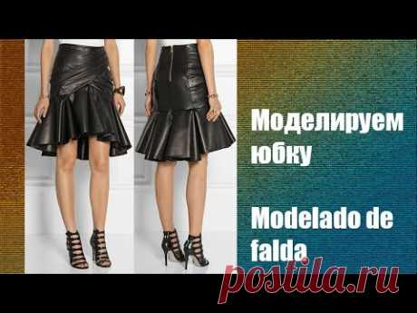 Моделируем юбку. Modelado de falda #курсы кройки и шитья #diseño de modas - YouTube