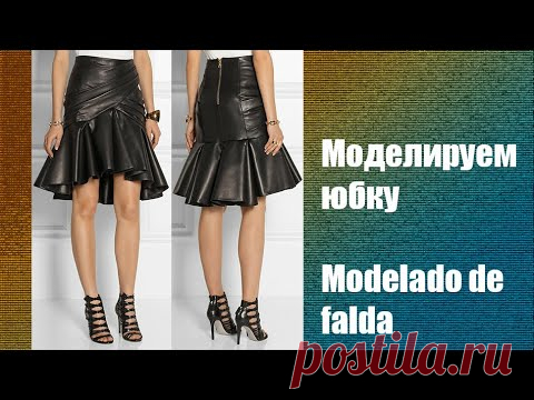 Моделируем юбку. Modelado de falda #курсы кройки и шитья #diseño de modas - YouTube
