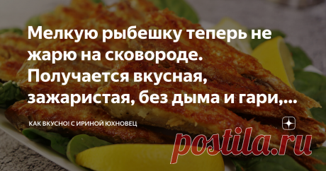 Мелкую рыбешку теперь не жарю на сковороде. Получается вкусная, зажаристая, без дыма и гари, да и посуду мыть почти не надо Очень люблю мелкую жареную рыбешку. Мойва, килька, корюшка, ставридка, барабулька. Только от перечисления этих названий уже обильное слюновыделение. 😂 Ну, а что? Получается она всегда вкусная, хрустящая. Один лишь недостаток - пока нажаришь ее, весь дом в дыму и гари. А сколько того масла рыба в себя впитает! Я уж не говорю о том, сколько приходится ...