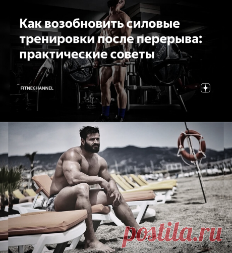 Как возобновить силовые тренировки после перерыва: практические советы | fitnechannel | Дзен