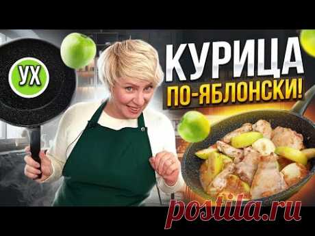 Курица по-яблонски -  шикарное блюдо в сковороде! Яблочное объедение в простом рецепте!