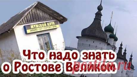 Путешествие по России. РОСТОВ ВЕЛИКИЙ- достопримечательности. Золотое кольцо России