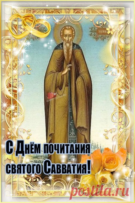 Пчёлы трудятся беспрестанно, неся людям здоровье и сладость. Пусть ваша жизнь тоже будет наполнена смыслом, добрыми делами и приятными сюрпризами. Открытки на День Савватия Пчельника.