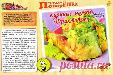 Куриные ножки &quot;Фруктовые&quot;