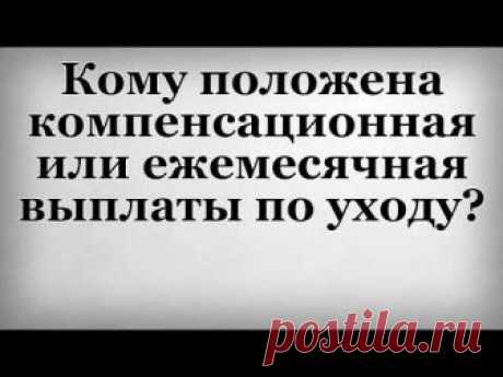 Новые правила выплаты компенсаций по уходу за инвалидами и пенсионерами