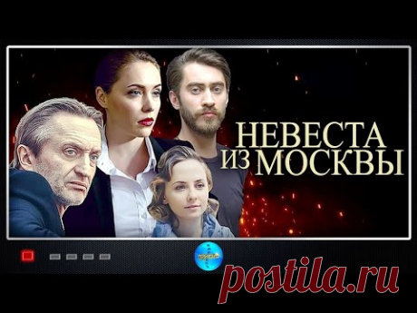 Невеста из Москвы (2016) Мелодрама. Все серии Full HD