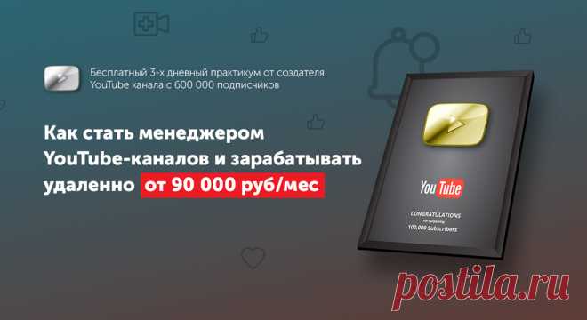 Copy of Как зарабатывать на ведении YouTube-каналов Бесплатный 3-х дневный онлайн-практикум от обладателя серебряной кнопки YouTube и канала в 600 000+ подписчиков