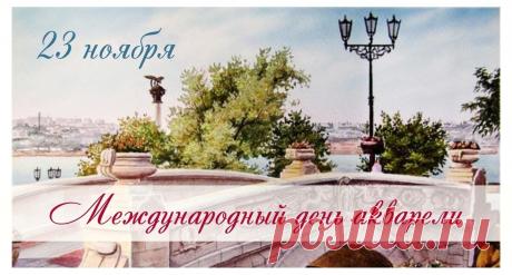 Международный день акварели. Праздник художников и ценителей живописи, учрежденный в 1991 году мексиканским мастером Альфредо Гуати Рохо. Акварель — одна из древнейших техник живописи: первые образцы датируются II веком н.э.!