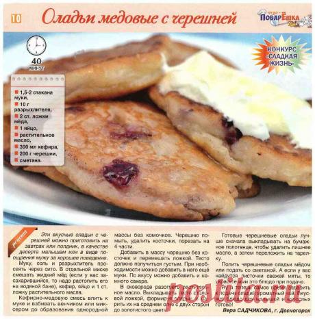 Оладьи медовые с черешней