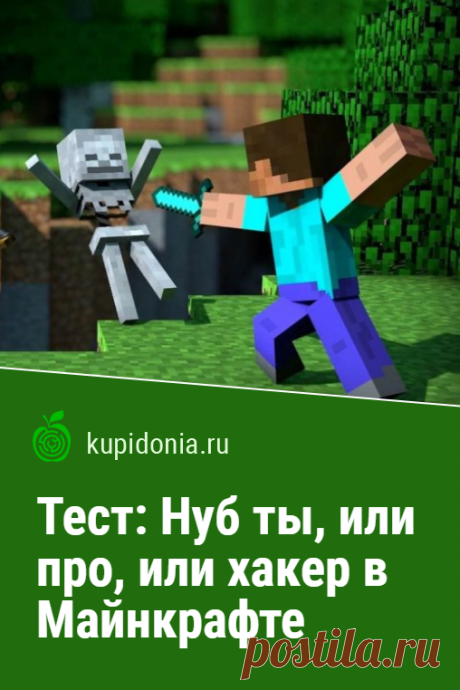 Тест: Нуб ты, или про, или хакер в Майнкрафте. Развлекательный тест по компьютерной игре Майнкрафт (Minecraft). Пройди тест на сайте и проверь свои знания!