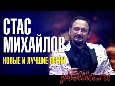 Стас Михайлов - Новые и лучшие песни 2016