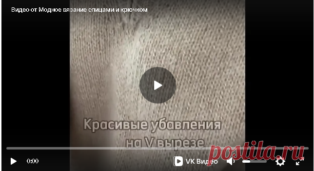 Как сделать красивые убавления при обработке V выреза:.