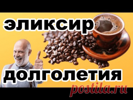 Кофе - эликсир долголетия: преимущества кофе для здоровья