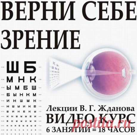 Естественный метод восстановления зрения. Видеолекция В.Г. Жданова
