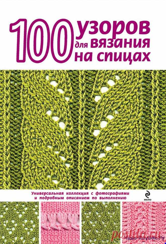100 узоров для вязания на спицах | ЧУДО-КЛУБОК.РУ