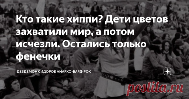 Кто такие хиппи? Дети цветов захватили мир, а потом исчезли. Остались только фенечки Они захватили мир, а потом исчезли. Остались только фенечки
Хиппи, как и другие субкультуры 1960-х, стали ответом на окончательно сформировавшуюся американскую мечту: хорошая работа, собственный дом, пара автомобилей, пара детей и походы в церковь по воскресеньям. Эта идеальная капиталистическая жизнь была пределом мечтаний для тех, кто пережил Великую депрессию и Вторую мировую войну со всеми их