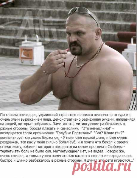 Самый сильный человек мира случайно разогнал гей-парад на Украине.