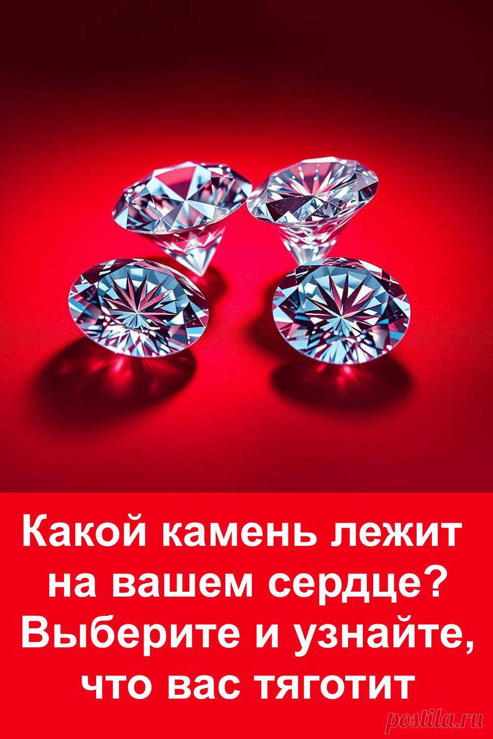 Иногда в душе мы носим тяжесть, которую сложно объяснить. Это может быть обида, вина, страх или несбывшиеся ожидания. Перед вами символичные камни, каждый из которых отражает разные внутренние переживания. Посмотрите внимательно и выберите тот, что притянет взгляд первым — он подскажет, что именно мешает вашему сердцу чувствовать лёгкость и радость. Этот тест поможет заглянуть внутрь себя и сделать первый шаг к освобождению.