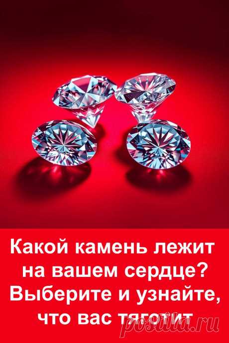 Иногда в душе мы носим тяжесть, которую сложно объяснить. Это может быть обида, вина, страх или несбывшиеся ожидания. Перед вами символичные камни, каждый из которых отражает разные внутренние переживания. Посмотрите внимательно и выберите тот, что притянет взгляд первым — он подскажет, что именно мешает вашему сердцу чувствовать лёгкость и радость. Этот тест поможет заглянуть внутрь себя и сделать первый шаг к освобождению.