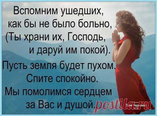 Давайте вспомним всех, кого не стало с нами. Давайте вспомним тех, кто там... за облаками. Кто больше не придёт и нам не улыбнётся. Давайте вспомним всех, кто там теперь, у солнца...