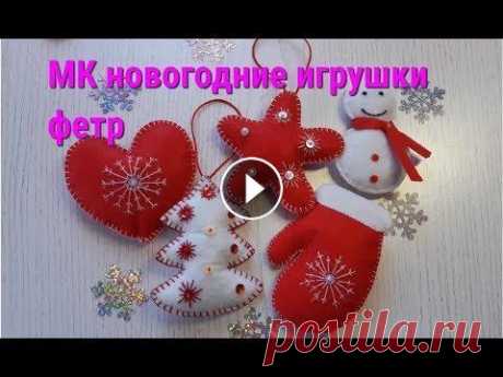 Елочные игрушки из фетра МК для новогоднего декора. Christmas Шьем новогодние игрушки из фетра, паеток, бисера своими руками. Для примера звездочка и елочка и другие основные нюансы. Такой набор есть в наличии в ...