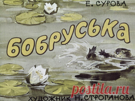 Бобруська - bobruska-e-surova-hudozhnik-n-stroganova-1978.pdf