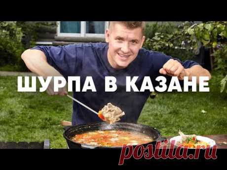 ШУРПА В КАЗАНЕ | ПроСто кухня | YouTube-версия