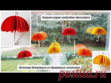 Делаем осеннюю декорацию из зонтиков своими руками - Ярмарка Мастеров - ручная работа, handmade